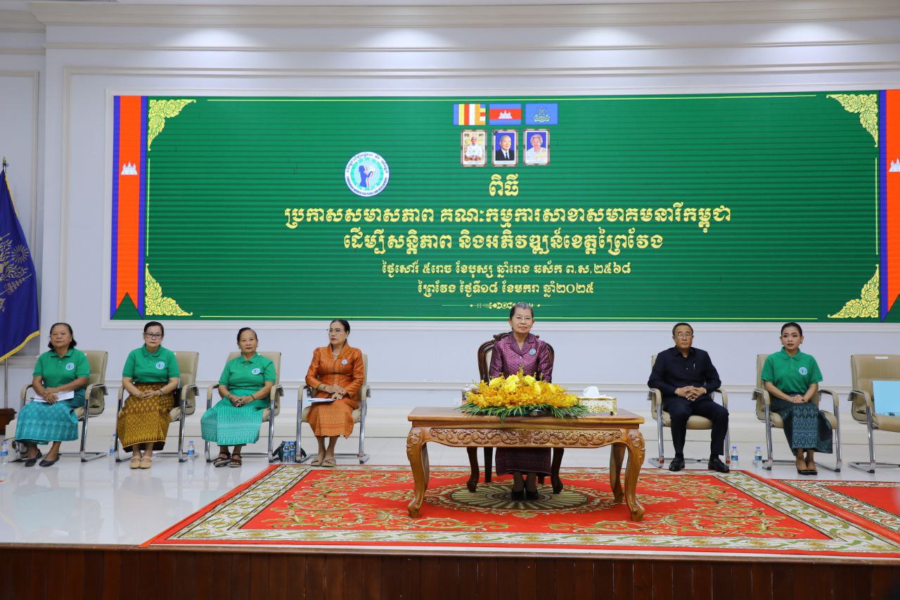 សម្តេច ម៉ែន សំអន អញ្ជើញប្រកាសលោកជំទាវ ជុន បូរ៉ានី ជាប្រធានកិត្តិសយសាខាសមាគមនារីកម្ពុជា ដើម្បីសន្តិភាព និងអភិវឌ្ឍន៍ខេត្តព្រៃវែង