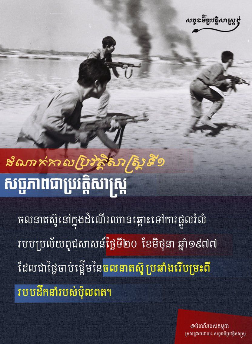 “ដំណាក់កាលប្រវត្តិសាស្រ្តទី១ សច្ចភាពជាប្រវត្តិសាស្រ្ត”