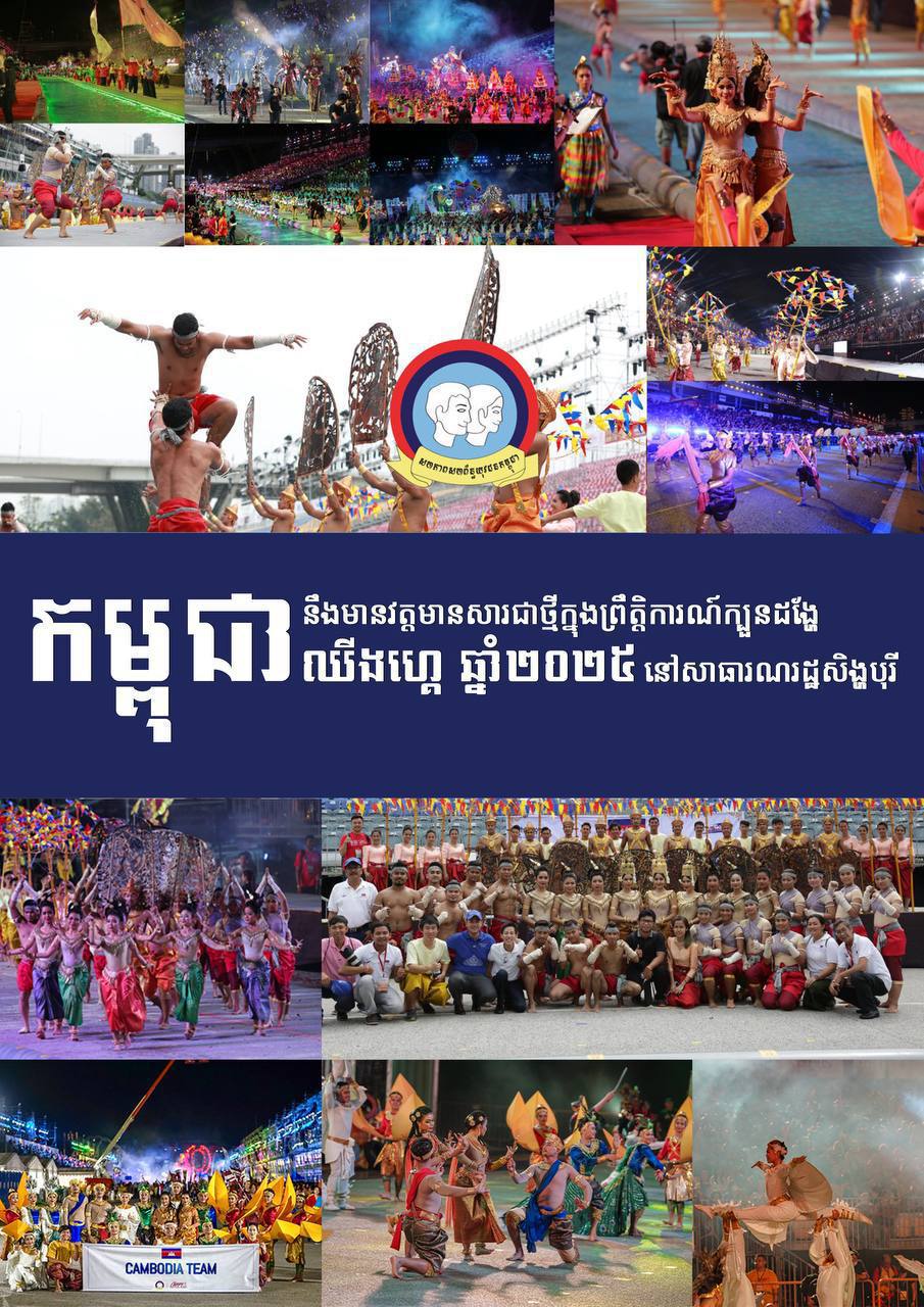 សហភាពសហព័ន្ធយុវជនកម្ពុជា នឹងដឹកនាំប្រតិភូសិល្បៈករ សិល្បៈការិនី​កម្ពុជា ទៅចូលរួមសាជាថ្មី ក្នុងក្បួនដង្ហែរ «ឈីងហ្គេ» ២០២៥