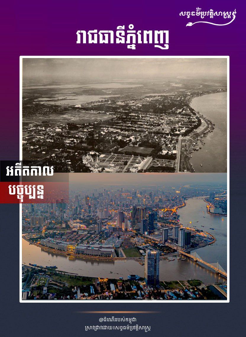 រាជធានីភ្នំពេញ “អតីតកាល និងបច្ចុប្បន្ន”