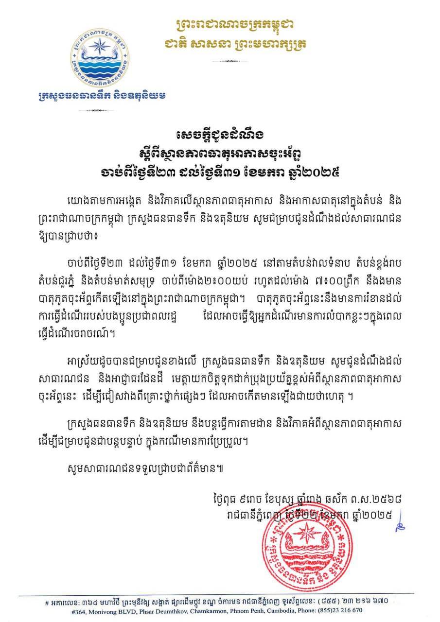 ក្រសួងធនធានទឹកប្រកាសពីបាតុភូតចុះអ័ព្ទកើតឡើង ដែលនឹងបង្កការលំបាកដល់ការធ្វើដំណើរតាមដងផ្លូវរបស់ពលរដ្ឋកម្ពុជា