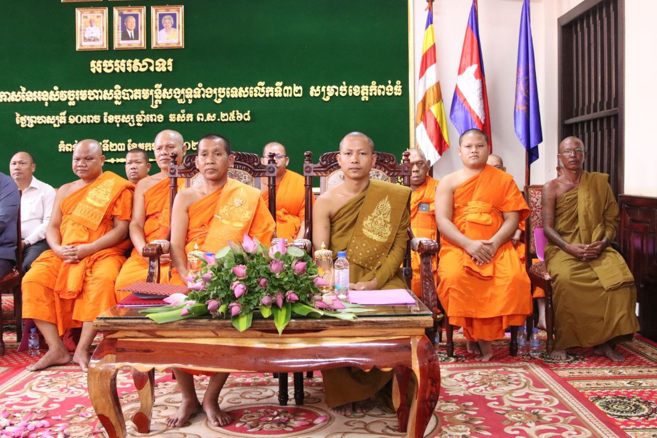 ផ្សព្វផ្សាយសង្ឃប្រកាសនៃអនុសំវច្ឆរមហាសន្និបាតមន្ត្រីសង្ឃទូទាំងប្រទេសលើកទី៣២ នៅវត្តកំពង់ធំ