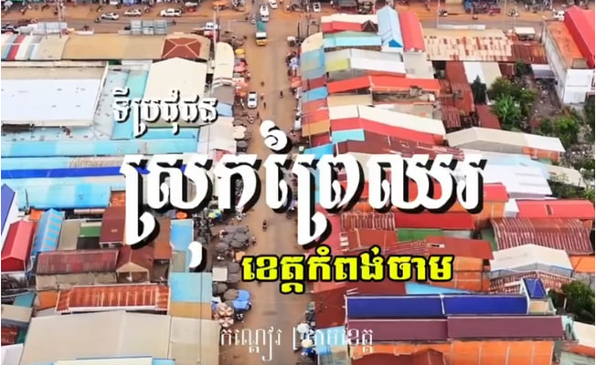 ស្រុកព្រៃឈរ ខេត្តកំពង់ចាម