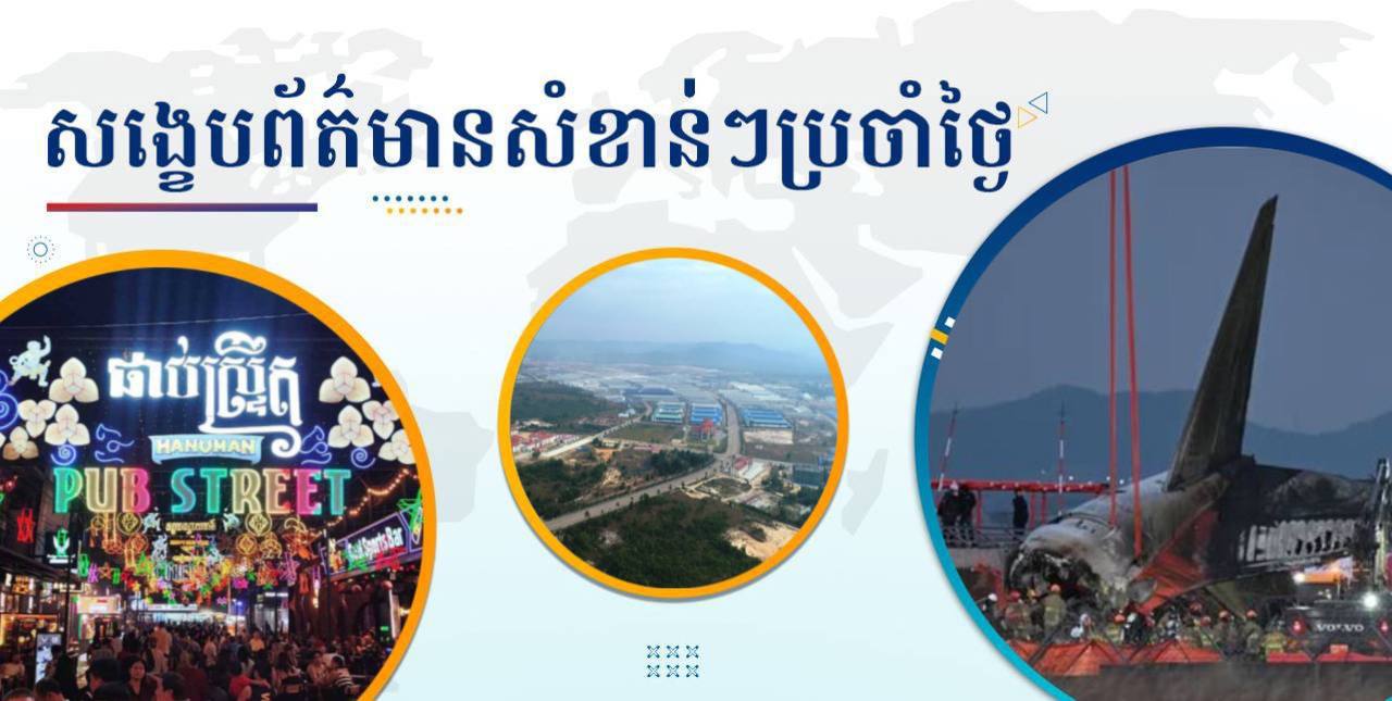 សង្ខេបព័ត៌មានសំខាន់ៗ ថ្ងៃទី១ មករា ២០២៥