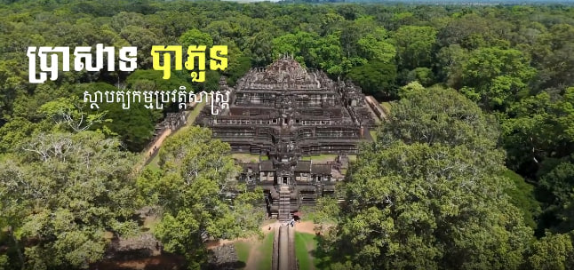 ប្រាសាទបាពួន ក្រុងសៀមរាប ខេត្តសៀមរាប