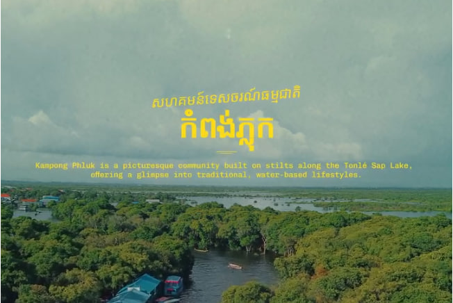 សហគមន៍ទេសចរណ៍កំពង់ភ្លុក ខេត្តសៀមរាប
