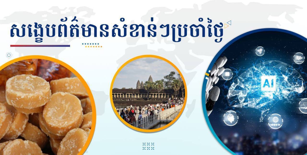 សង្ខេបព័ត៌មានសំខាន់ៗ ថ្ងៃទី២ មករា ២០២៥