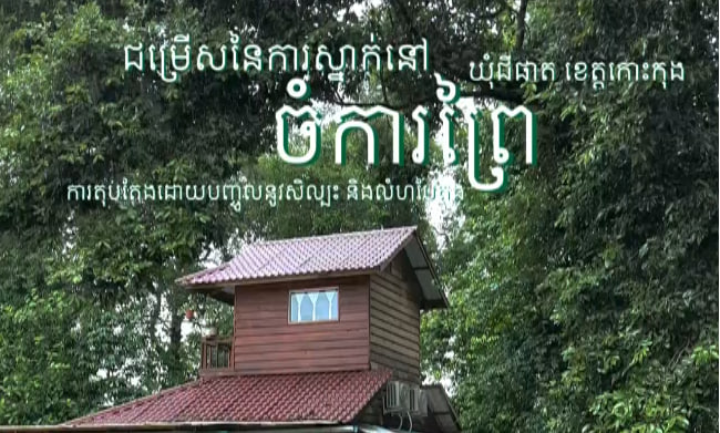ជម្រើសនៃការស្នាក់នៅបែបផ្ទះលំហែធម្មជាតិខេត្តកោះកុង