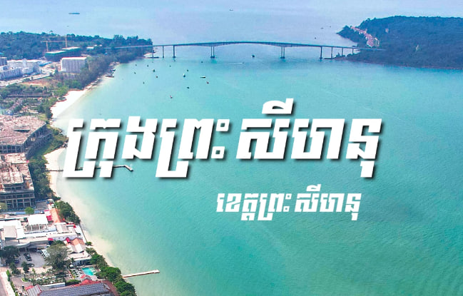 ក្រុងព្រះសីហនុ ខេត្តព្រះសីហនុ