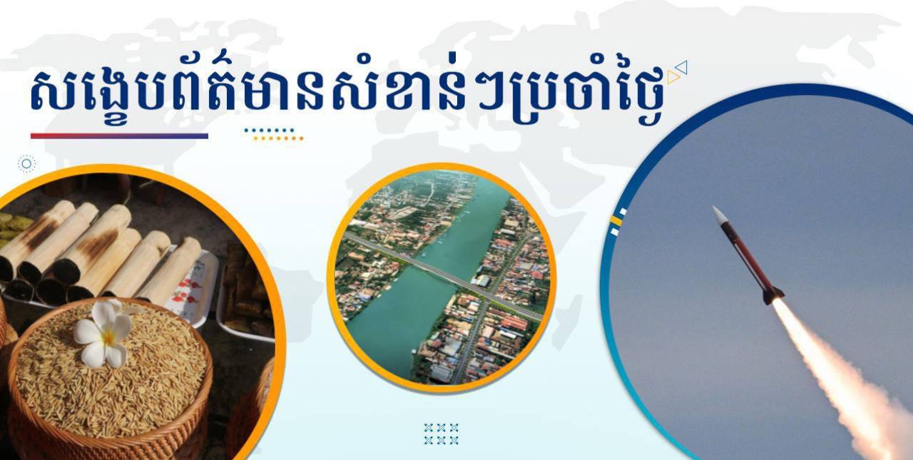 សង្ខេបព័ត៌មានសំខាន់ៗ ថ្ងៃទី៣ មករា ២០២៥
