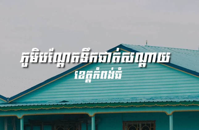 ភូមិបណ្ដែតទឹកផាត់សណ្ដាយស្រុកកំពង់ស្វាយ ខេត្តកំពង់ធំ