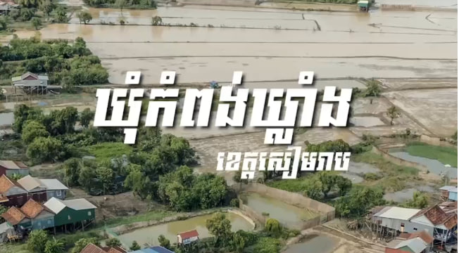 ឃុំកំពង់ឃ្លាំង ស្រុកសូត្រនិគម ខេត្តសៀមរាប