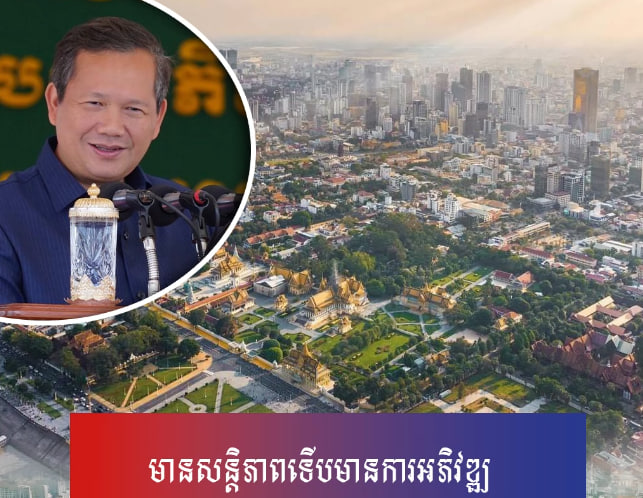មានសន្ដិភាពទើបមានការអភិវឌ្ឍ