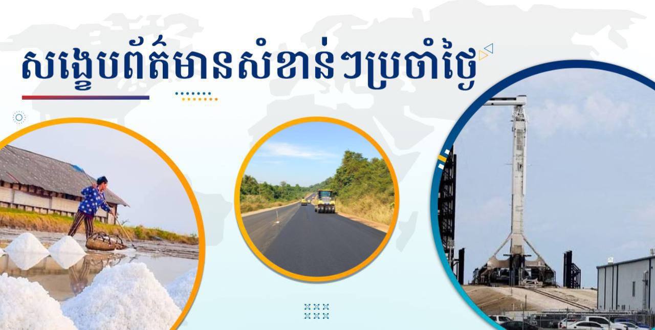 សង្ខេបព័ត៌មានសំខាន់ៗ ថ្ងៃទី៦ មករា ២០២៥