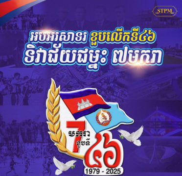 អបអរសាទរ ខួបលើកទី៤៦ នៃទិវាជ័យជម្នះ ៧ មករា 👏🎉🇰🇭