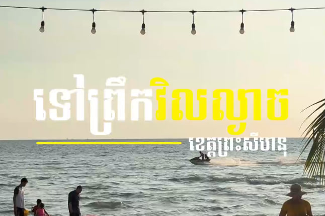 ទីលំហែ ខេត្តព្រះសីហនុ