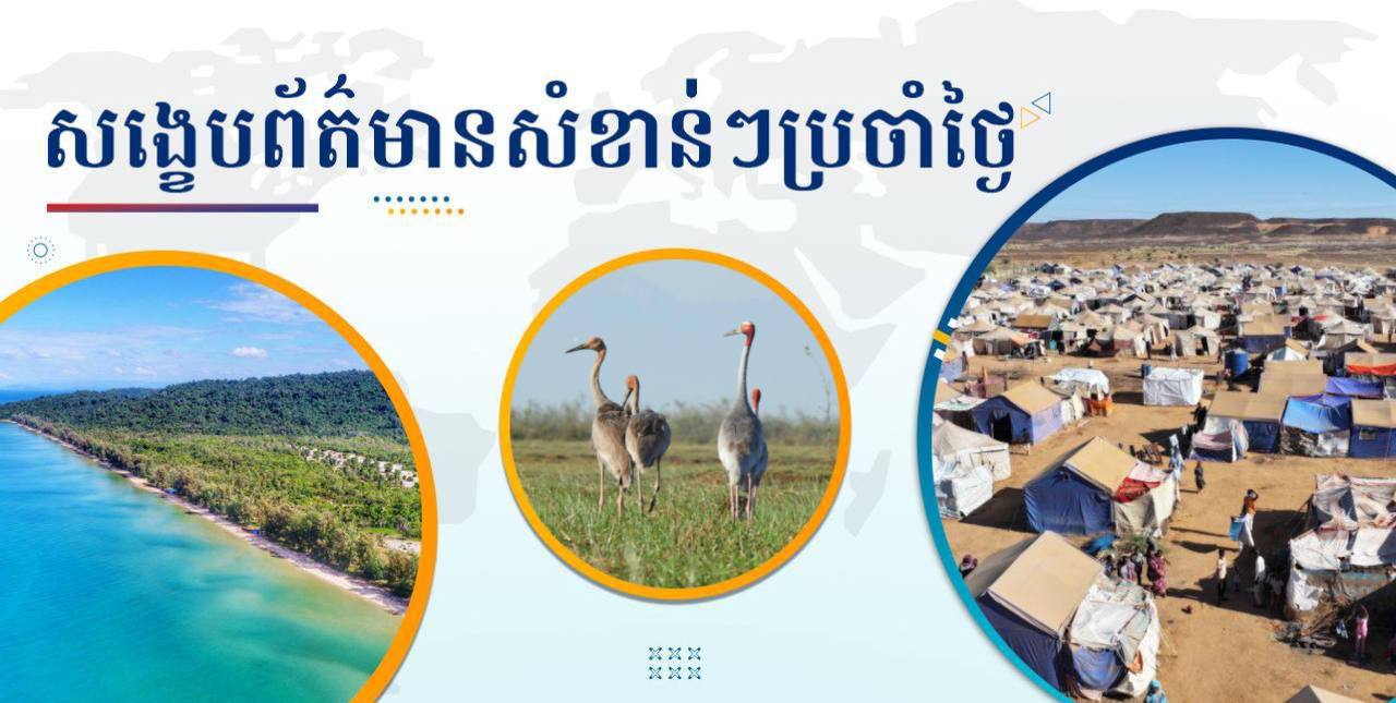 សង្ខេបព័ត៌មានសំខាន់ៗ ថ្ងៃទី៧ មករា ២០២៥