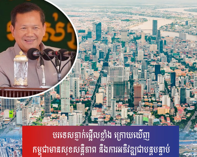 ធ្លាប់តែលឺថាកម្ពុជា មានសង្រ្គាម និងរបបប្រល័យពូជសាសន៍ប៉ុលពត តែពេលនេះបរទេសមានការភ្ញាក់ផ្អើលខ្លាំង ក្រោយឃើញកម្ពុជាមានសុខសន្ដិភាព និងការអភិវឌ្ឍជាបន្តបន្ទាប់