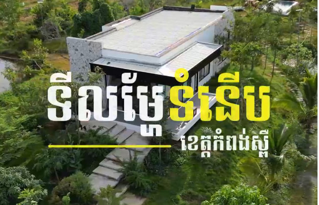 ជម្រើសនៃការស្នាក់នៅ ស្រុកគងពិសី ខេត្តកំពង់ស្ពឺ