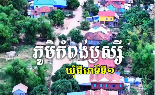 ភូមិកំពង់ឫស្សី ស្រុកត្បូងឃ្មុំ ខេត្តត្បូងឃ្មុំ