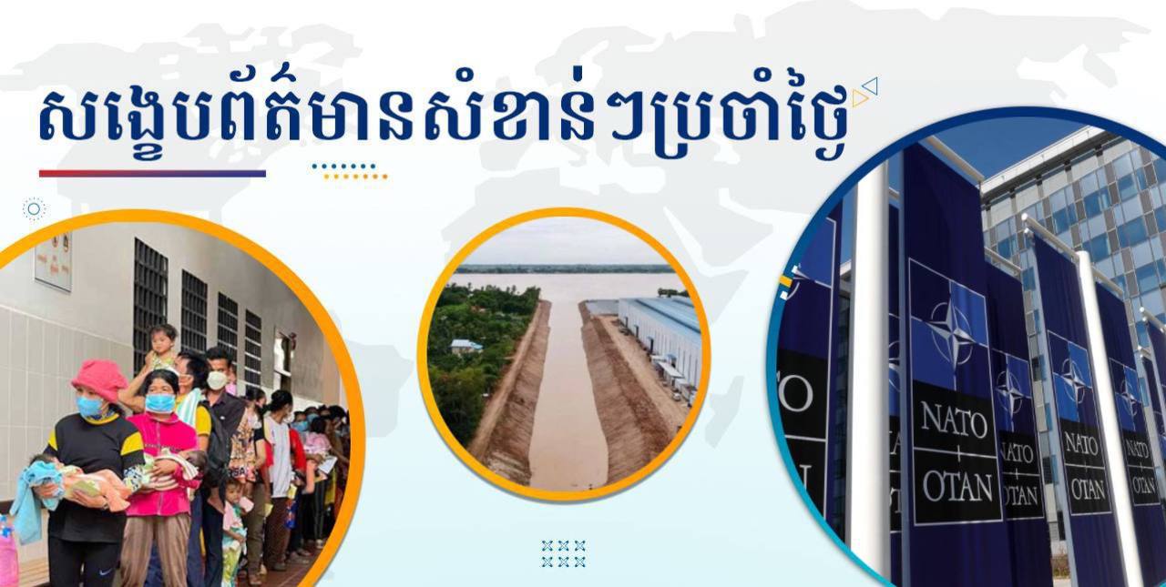 សង្ខេបព័ត៌មានសំខាន់ៗ ថ្ងៃទី៨ មករា ២០២៥