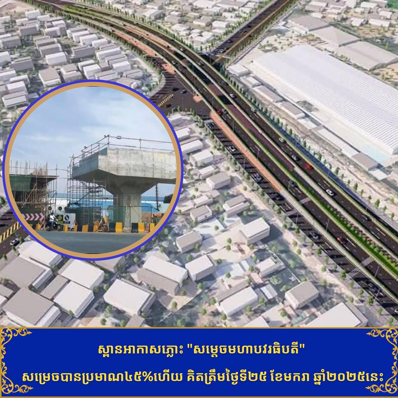 ការដ្ឋានស្ពានអាកាសភ្លោះ “សម្តេចមហាបវរធិបតី”នឹងបញ្ចប់គម្រោង ទាំងមូលនៅខែមិថុនាឆ្នាំនេះ