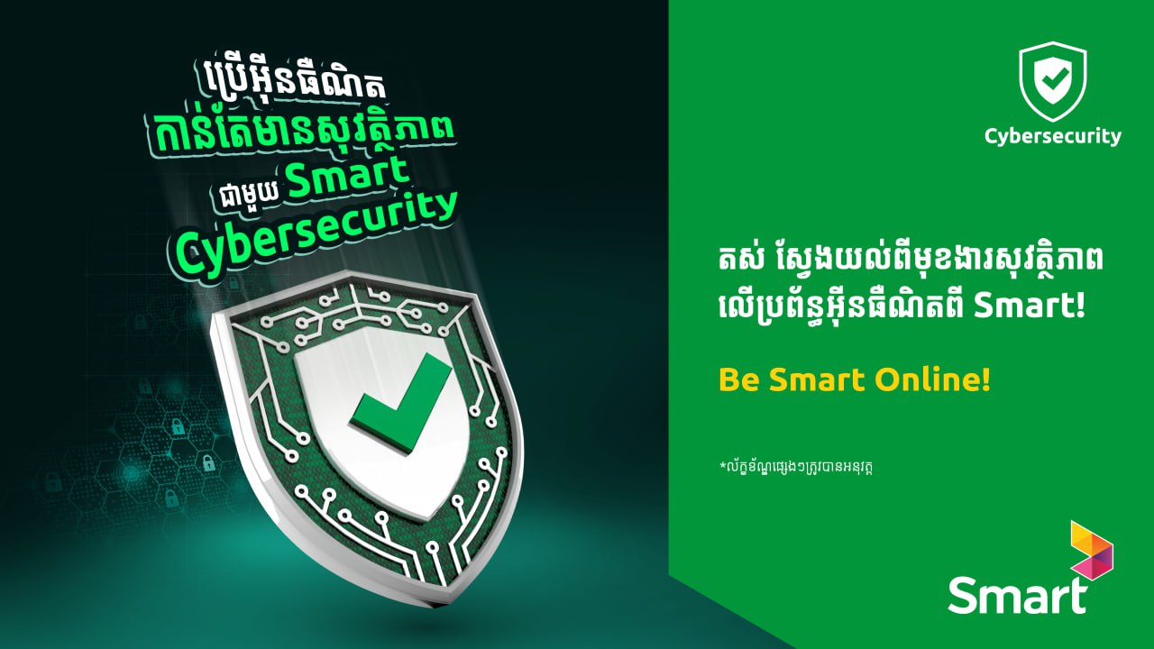 Smart Axiata ចេញផលិតផលថ្មី ’Smart Cybersecurity Add-On’ ដើម្បីពង្រឹងសុវត្ថិភាពលើអ៉ីនធឺណិតជូនអតិថិជន