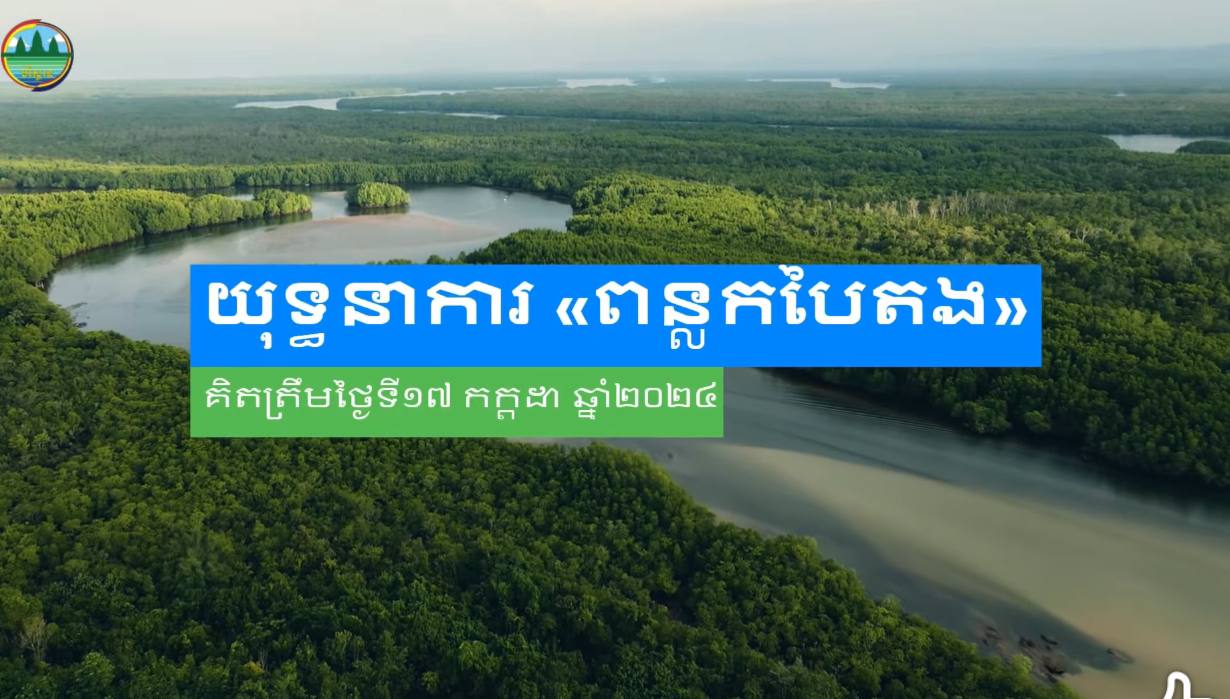 រយៈពេលជាង៦ខែនៃយុទ្ធនាការ «ពន្លកបៃតង»ក្រសួងបរិស្ថាន​បណ្តុះកូន​ឈើបានជាង៩សែនដើម