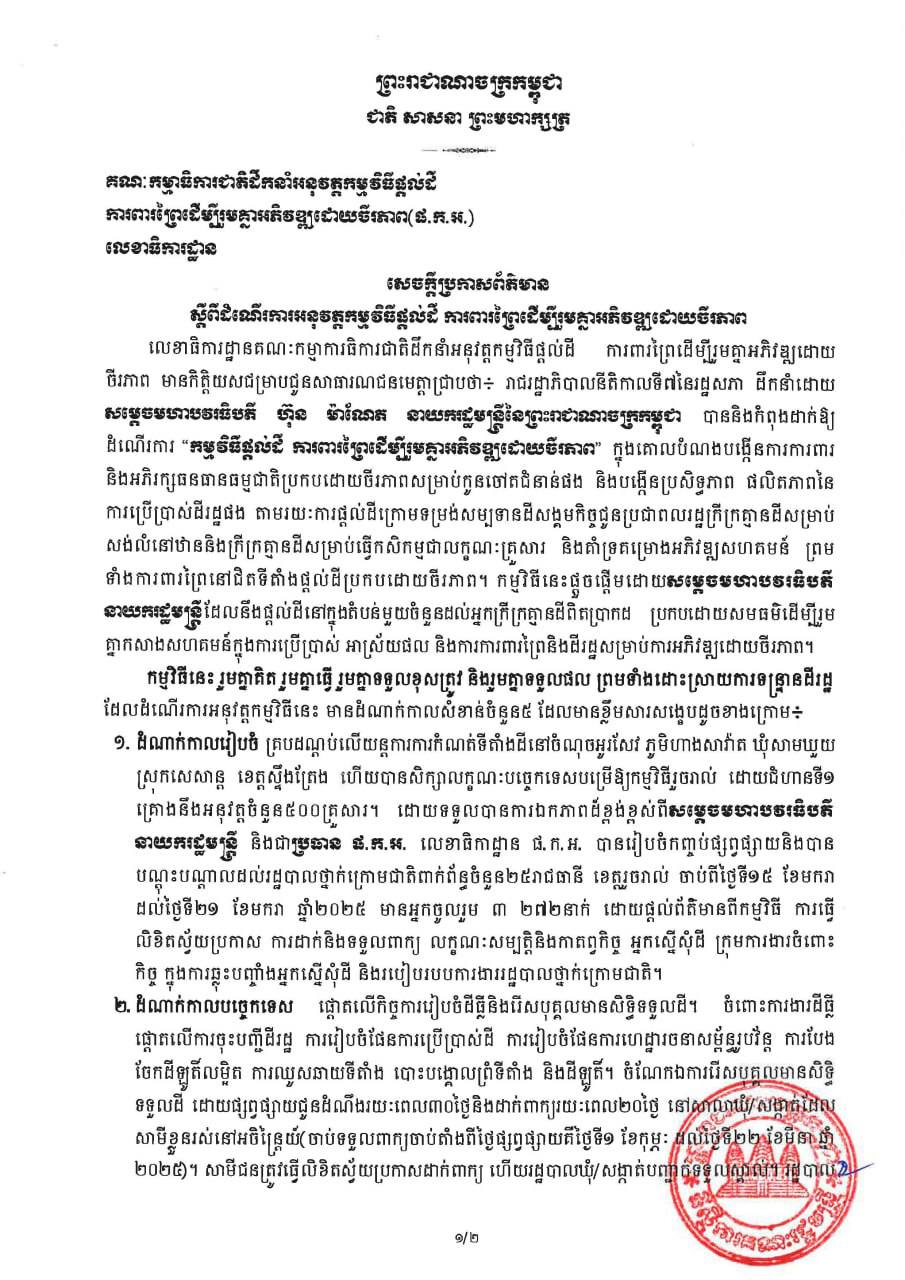 សេចក្តីប្រកាសព័ត៌មាន ស្តីពី ដំណើរការអនុវត្តកម្មវិធីផ្តល់ដី ការពារព្រៃដើម្បីរួមគ្នាអភិវឌ្ឍដោយចីរភាព