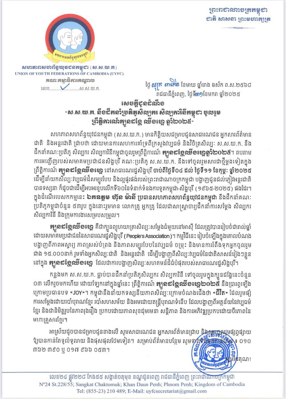 សេចក្តីជូនដំណឹង ស្តីពី « ស.ស.យ.ក. នឹងដឹកនាំប្រតិភូសិល្បករ សិល្បការិនីកម្ពុជា ចូលរួម ព្រឹត្តិការណ៍ក្បួនដង្ហែ ឈីងហ្គេ ឆ្នាំ២០២៥»