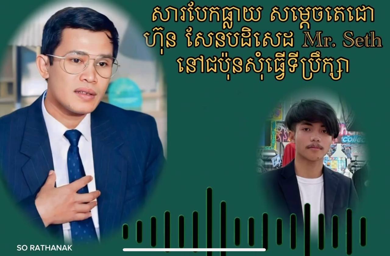 សម្ដេចតេជោ ហ៊ុន សែន ទម្លាយសារសំឡេងពន្យល់ MR.Seth រឿងស្នើសុំតំណែង