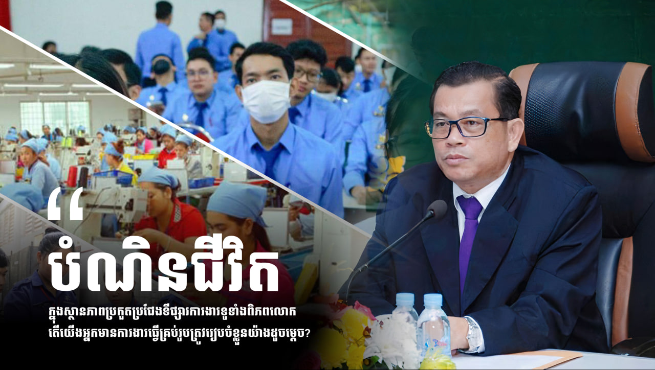 គួររៀបចំខ្លួនយ៉ាងណា ចំពោះការប្រជែងការងារទីផ្សារពិភពលោក?