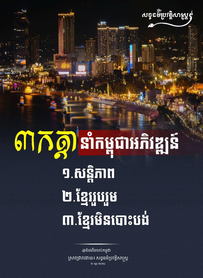 “៣ កត្តានំាកម្ពុជាអភិវឌ្ឍន៍”