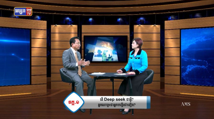 ភូមិសាស្រ្តនយោបាយ ៖ តើ DeepSeek ជាអ្វី ? តើហេតុអ្វីបានជាវាបង្កភាពចលាចលនៅក្នុងឧស្សាហកម្ម AI របស់អាមេរិក? (មានវីដេអូ)