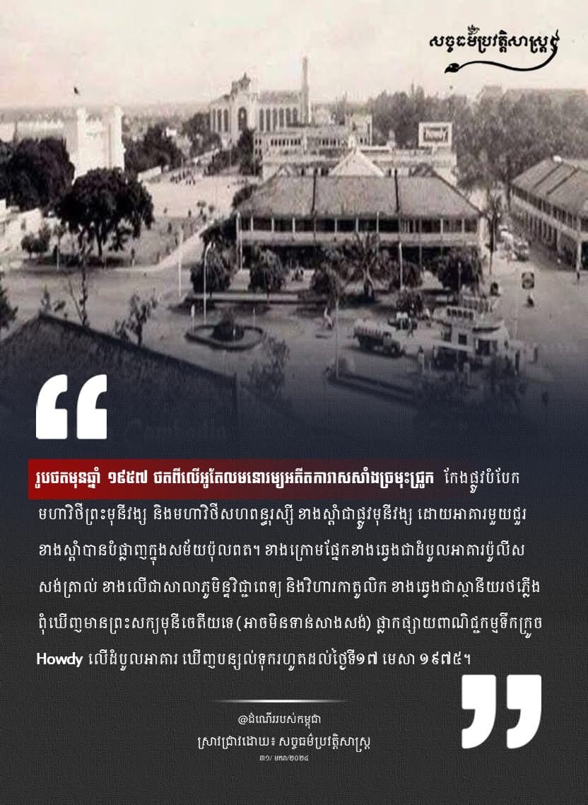 “រូបថតមុនឆ្នាំ ១៩៥៧ ថតពីលើអូតែលមនោរម្យអតីតការាសសំាងច្រមុះជ្រូក”