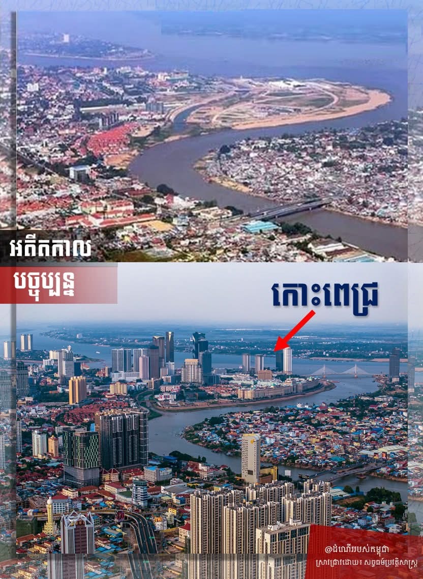 “កោះព្រេជអតីកាលគ្រាន់តែជាកោះ តែកោះពេជ្របច្ចុប្បន្នក្លាយជាទីក្រុង ក្រោមដំណើរសុខសាន្តស្រាណដែលកម្ពុជារក្សាបានកន្លងមក”