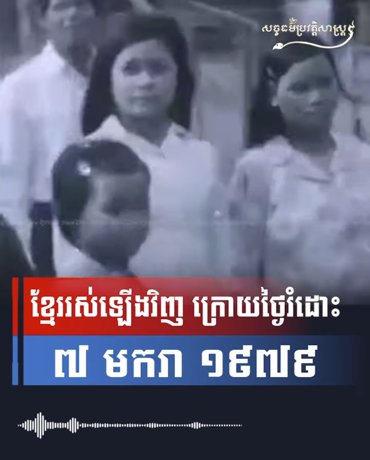 វីដេអូ៖ ខ្មែររស់ឡើងវិញ ក្រោយថ្ងៃរំដោះ ៧ មករា ១៩៧៩