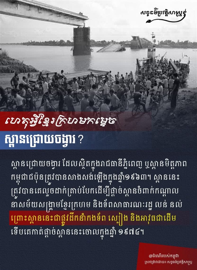 ហេតុអ្វីខ្មែរក្រហមកម្ទេចស្ពានជ្រោយចង្វារ?