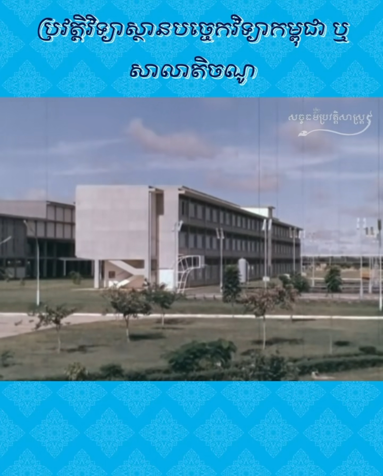 វីដេអូ៖ ប្រវត្តិវិទ្យាស្ថានបច្ចេកវិទ្យាកម្ពុជា ឬសាលាតិចណូ – History of The Institute of Technology of Cambodia
