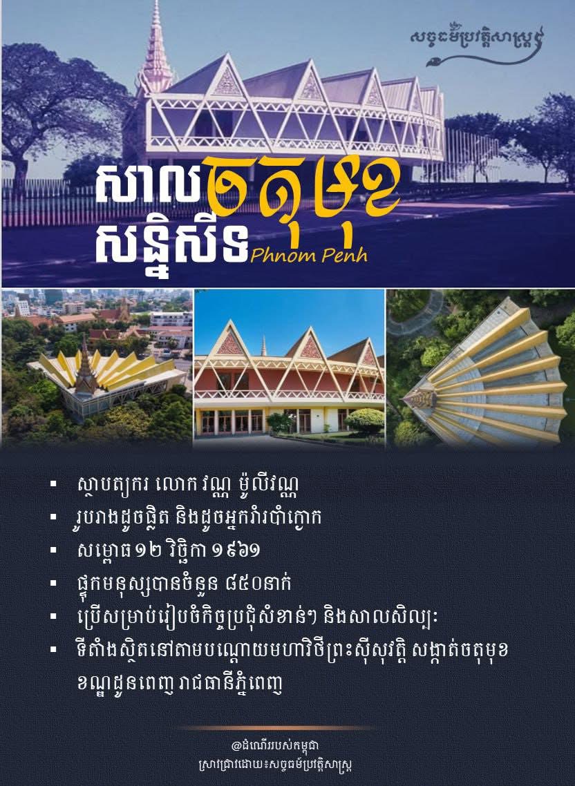“សាលសន្និសីទ ចតុមុខ”