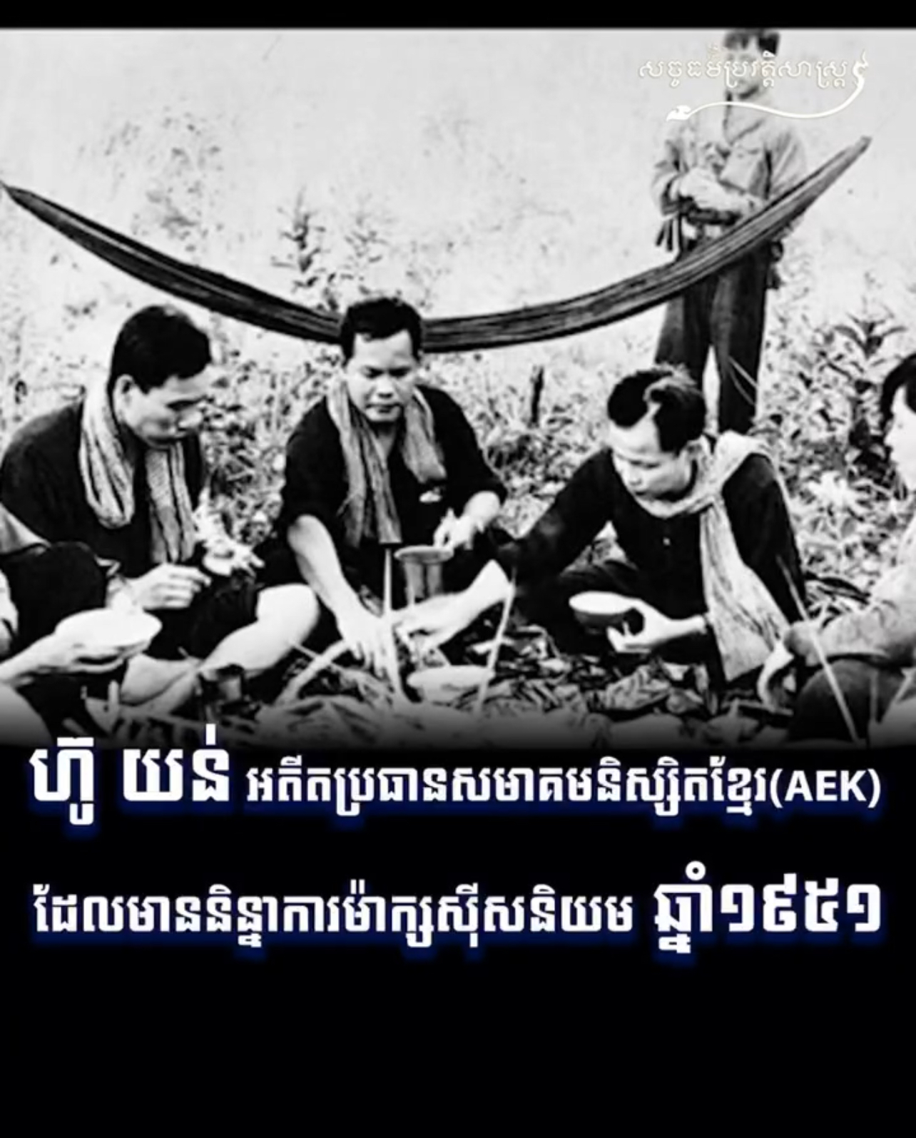 វីដេអូ៖ ហ៊ូ យន់ អតីតប្រធានសមាគមនិស្សិតខ្មែរ(AEK) ដែលមាននិន្នាការម៉ាក្សស៊ីសនិយម ឆ្នាំ១៩៥១