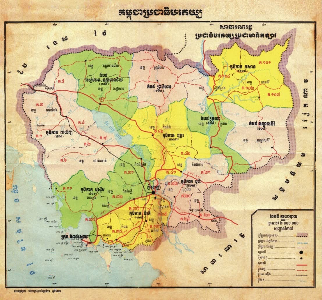 “ផែនទីភូមិសាស្ត្រ​រដ្ឋបាល និង​នយោបាយរបស់​កម្ពុជា​ប្រជាធិបតេយ្យ បោះពុម្ពនៅឆ្នាំ​១៩៧៦ ដោយក្រសួងសិក្សាធិការ នៃរបបនេះ។ “
