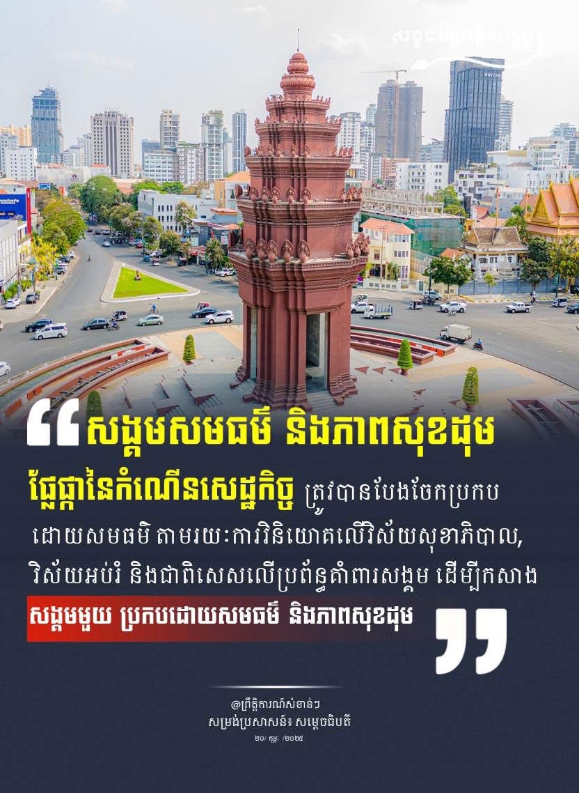 “សង្គមសមធម៌ និងភាពសុខដុមផ្លែផ្លានៃកំណើនសេដ្ឋកិច្ច ត្រូវបានបែងចែកប្រកបដោយសមធម៌ តាមរយ:ការវិនិយោគលើវិស័យសុខាភិបាល,វិស័យអប់រំ និងជាពិសេសេលើប្រព័ន្ធគំាពារសង្គម ដើម្បីកសាងសង្គម ប្រកបដោយសមធធម៌ និងភាពសុខដុម”