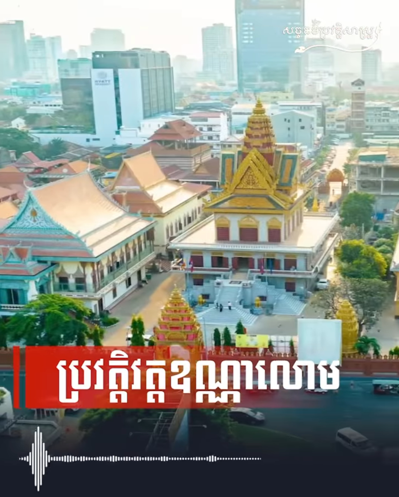 វីដេអូ៖ ប្រវត្តិវត្តឧណ្ណាលោម