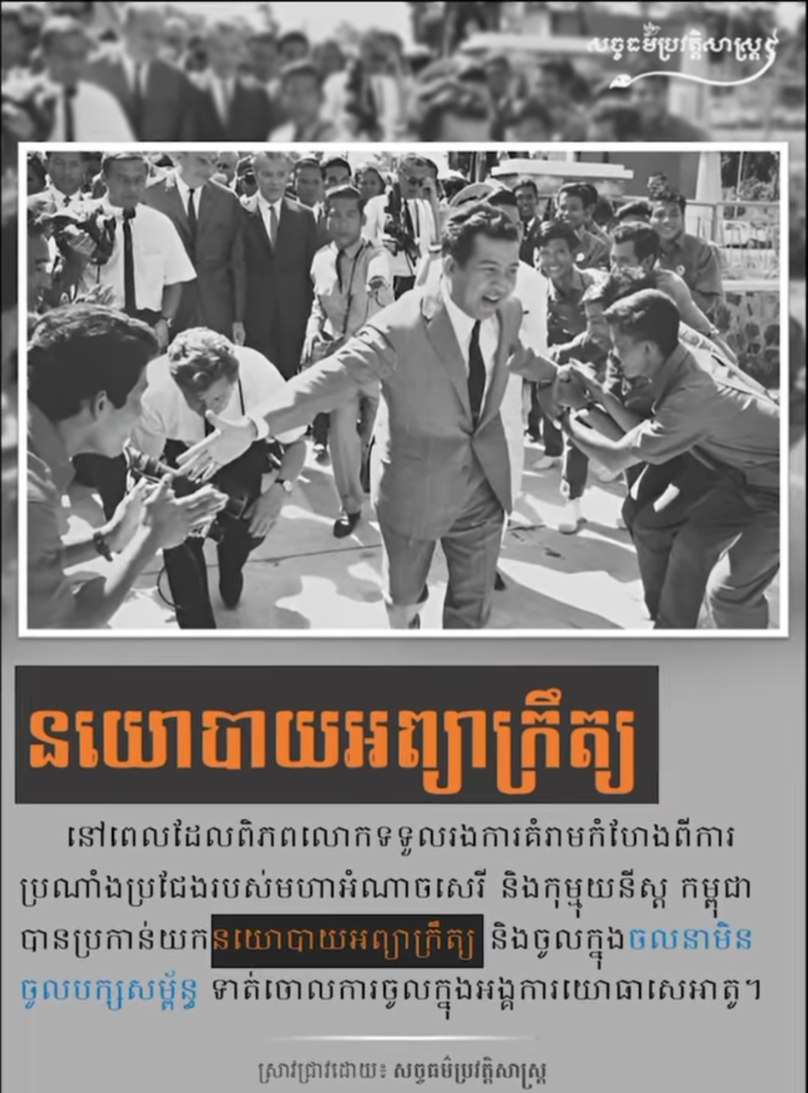វីដេអូ៖ នយោបាយអព្យាក្រឹត្យ