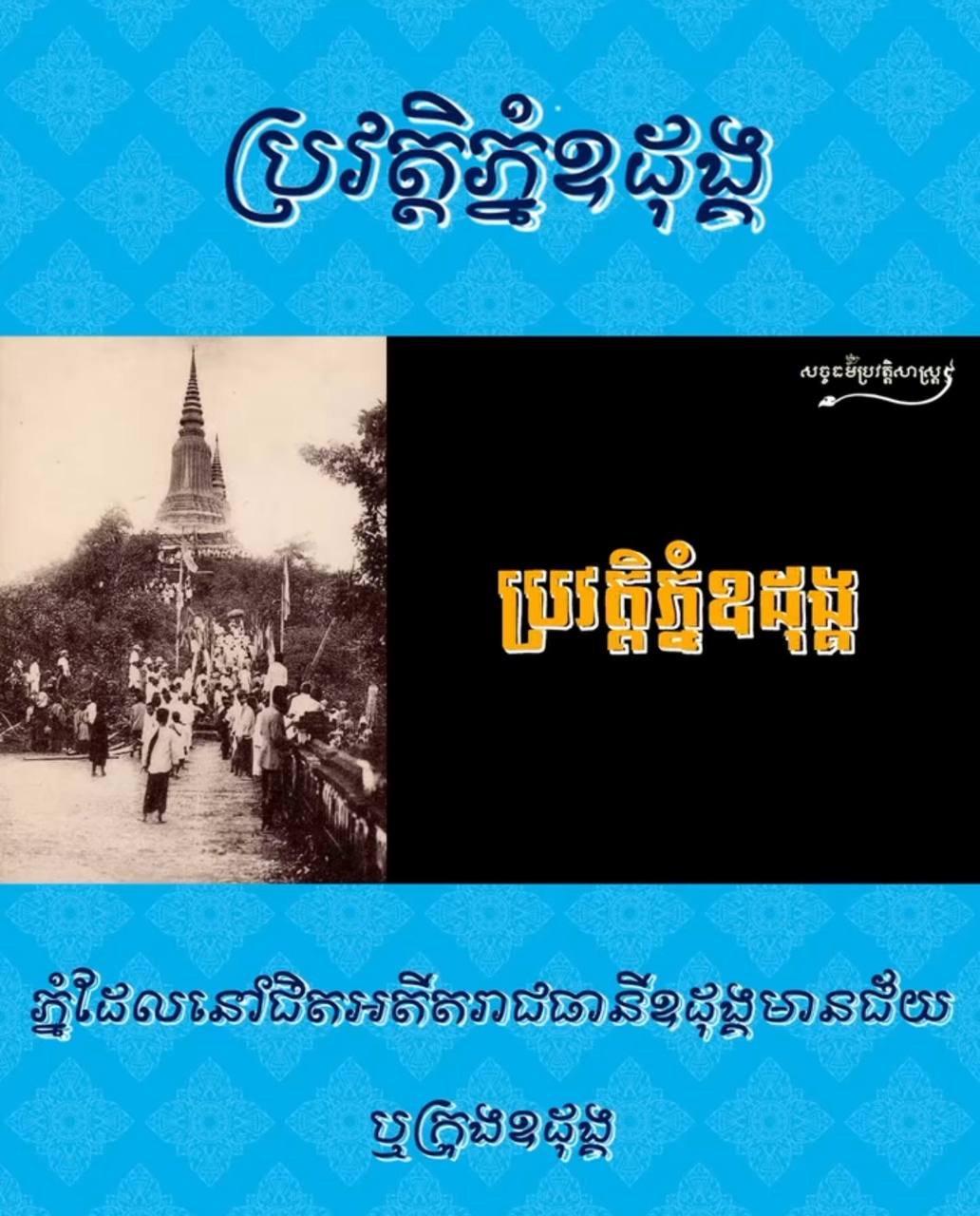 វីដេអូ៖ ប្រវត្តិភ្នំឧដុង្គ – History of Oudong Mountian