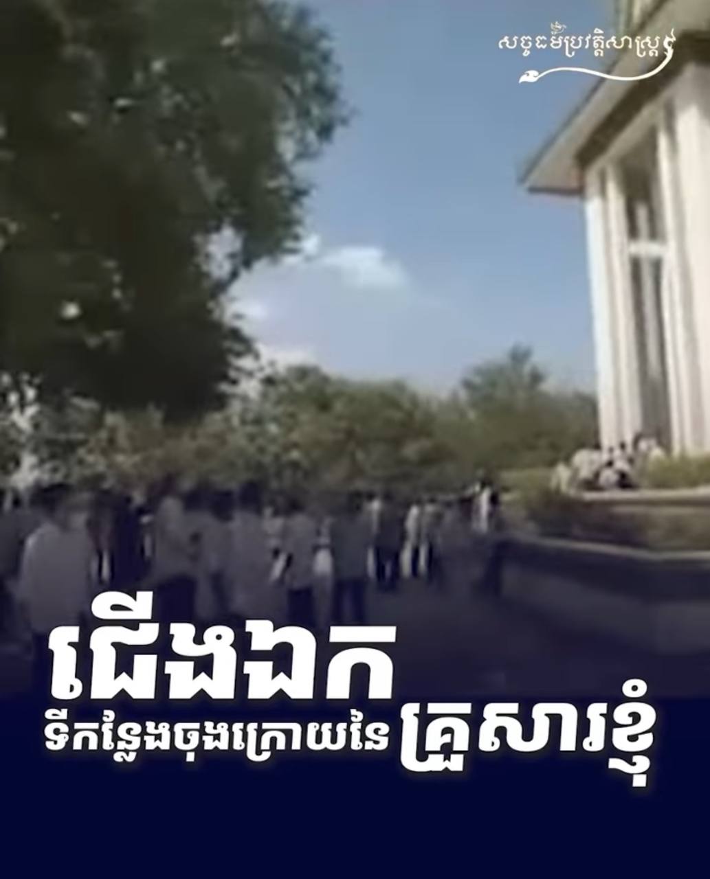 វីដេអូ៖ ជើងឯកទីកន្លែងចុងក្រោយនៃគ្រួសារខ្ញុំ