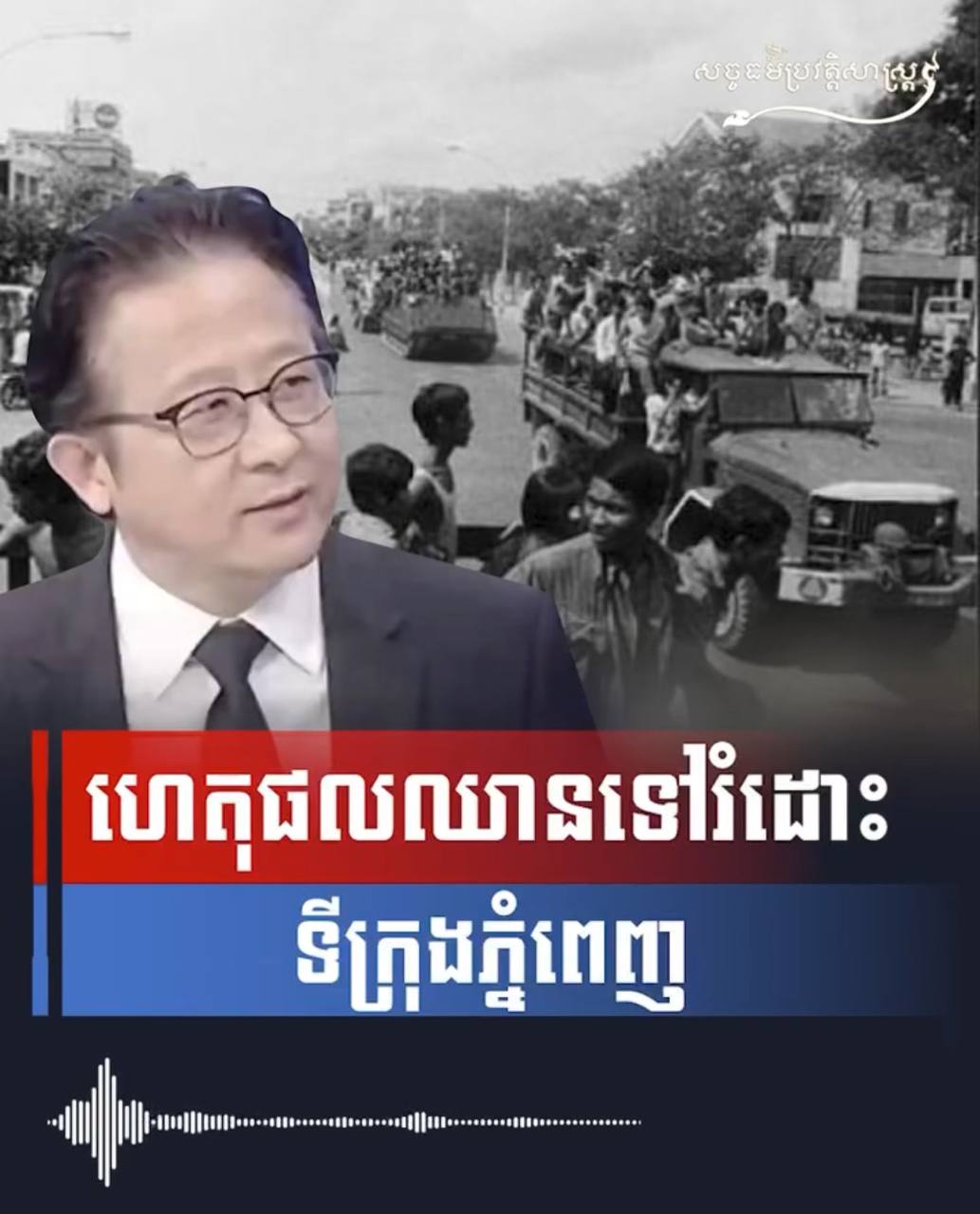 វីដេអូ៖ ហេតុផលឈានទៅរំដោះទីក្រុងភ្នំពេញ