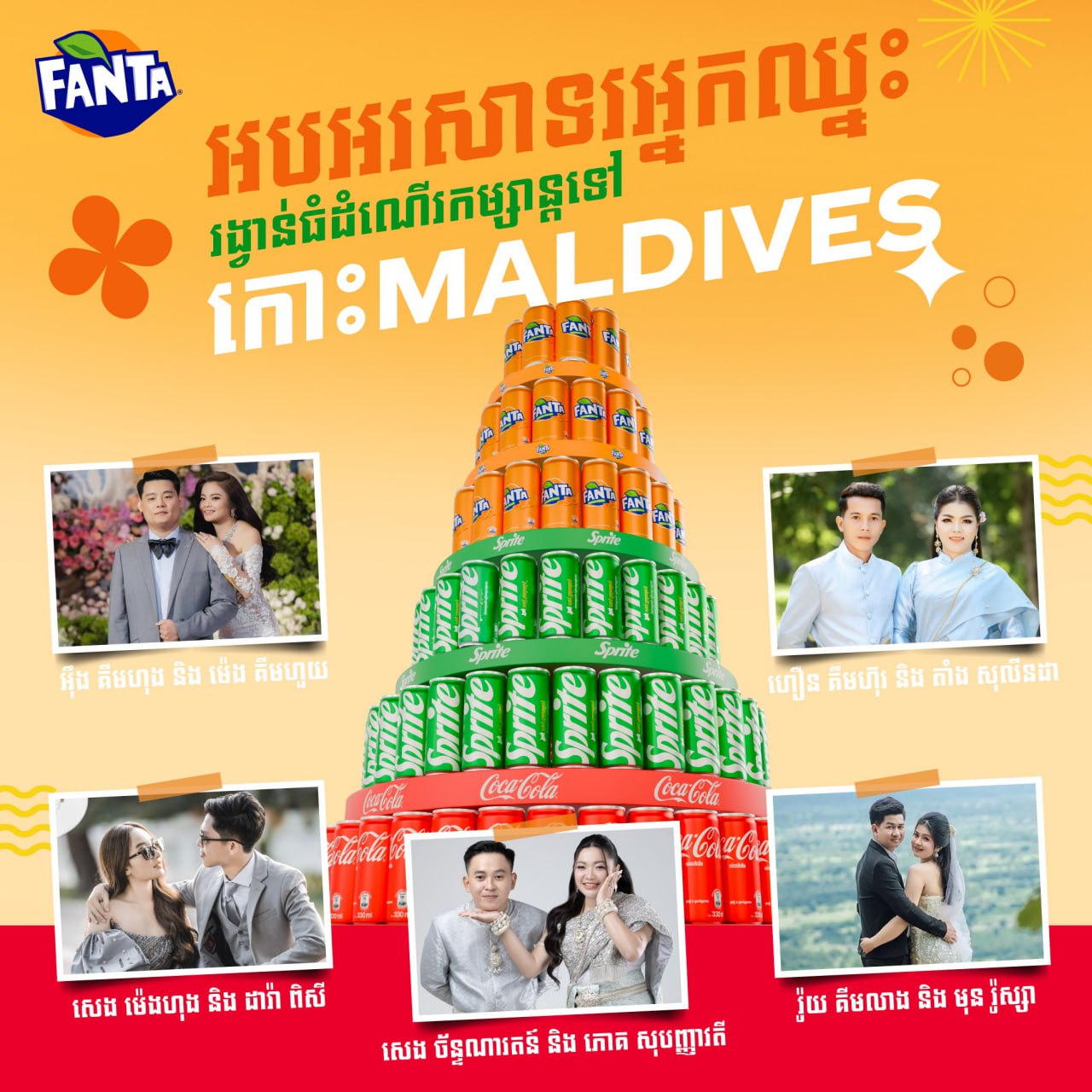 គូស្វាមីភរិយា 5គូ ឈ្នះរង្វាន់ដំណើរកម្សាន្តទៅក្រេបទឹកឃ្មុំនៅកោះម៉ាល់ឌីវ ពីហ្វាន់តា និងស្ព្រៃ