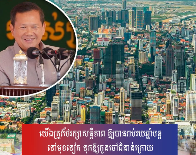 យើងត្រូវថែរក្សាសន្តិភាព ឱ្យបានរាប់រយឆ្នាំបន្តទៅមុខទៀត ទុកឱ្យកូនចៅជំនាន់ក្រោយ
